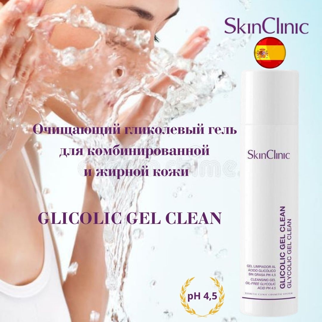 SkinClinic Glicolic gel clean гель 200 мл