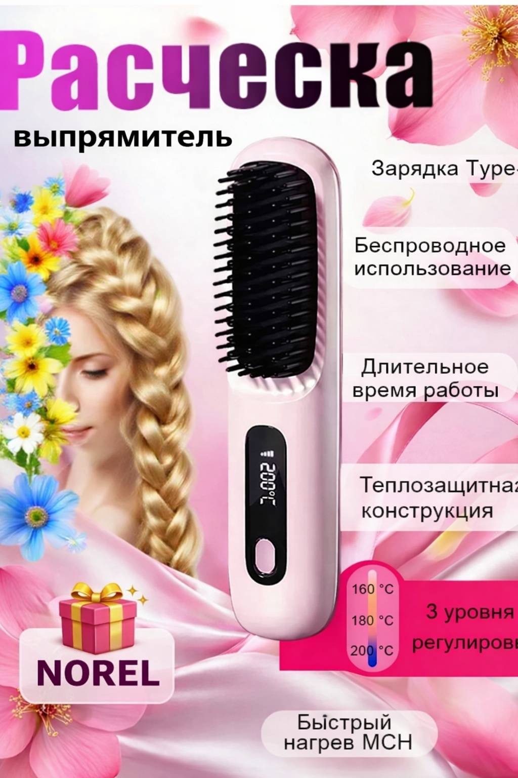 NOREL Выпрямитель для волос беспроводной расческа-выпрямитель