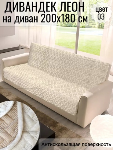 Cozy-tex накидка для дивана ЛЕОН-прям-200х180см-03 светло - бежевый, бежевый высота спинки чехла: 180 см глубина сиденья чехла: 90 см ширина сиденья чехла: 200 см высота упаковки: 25 см ширина упаковки: 7 см