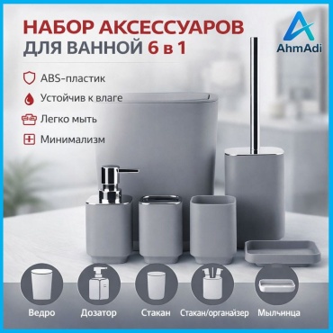 AhmAdi набор аксессуаров 6в1 серый