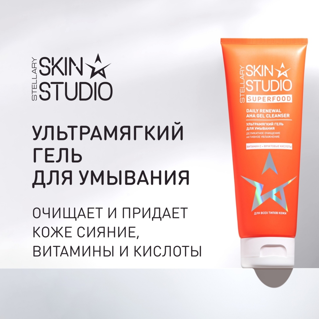 Stellary Skin Studio Superfood Daily Renewal AHA гель 120 мл
