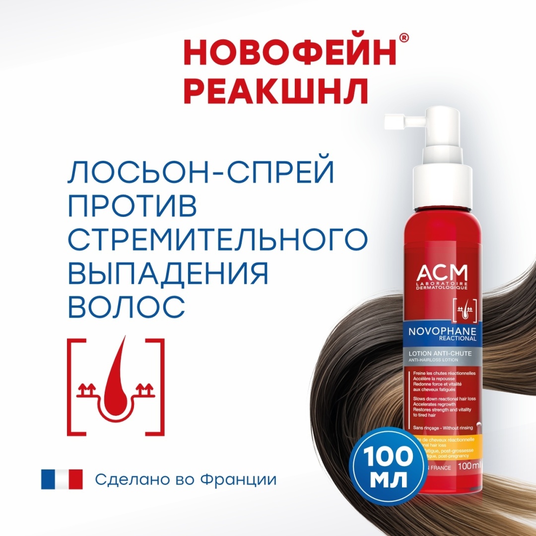ACM Laboratoire Novophane Reactional лосьон 100 мл
