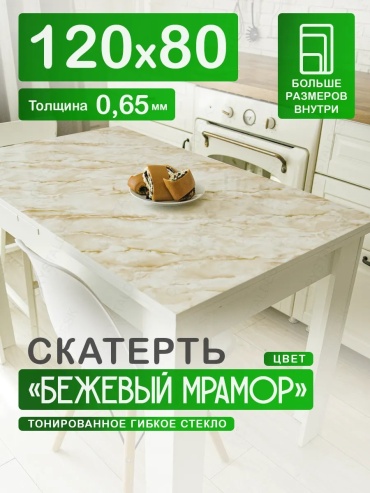 Гибкое стекло CrystalDesk Бежевый мрамор Бежевый мрамор 120x80 см, ПВХ, 1 шт