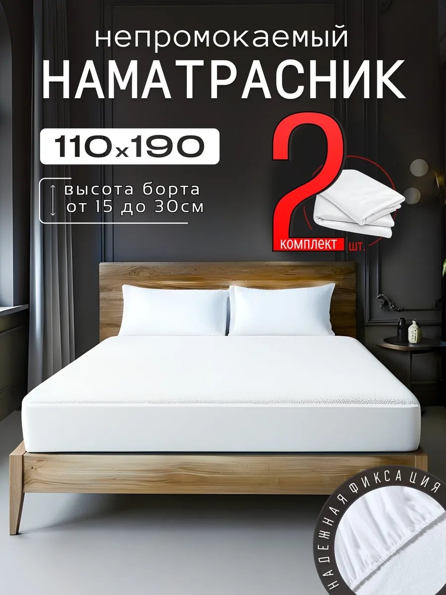 Наматрасник на резинке 556752044 110x190, полиэстер