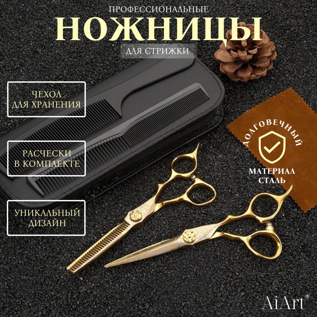 AiArt прямые ножницы, филировочные ножницы длина полотна 6 дюйм 2 шт