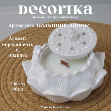Ароматическая свеча Decorika Большой лотос "Морская соль и орхидея" 6 см, 1 шт белый