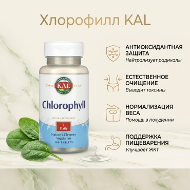 KAL Хлорофилл таблетки 100 шт