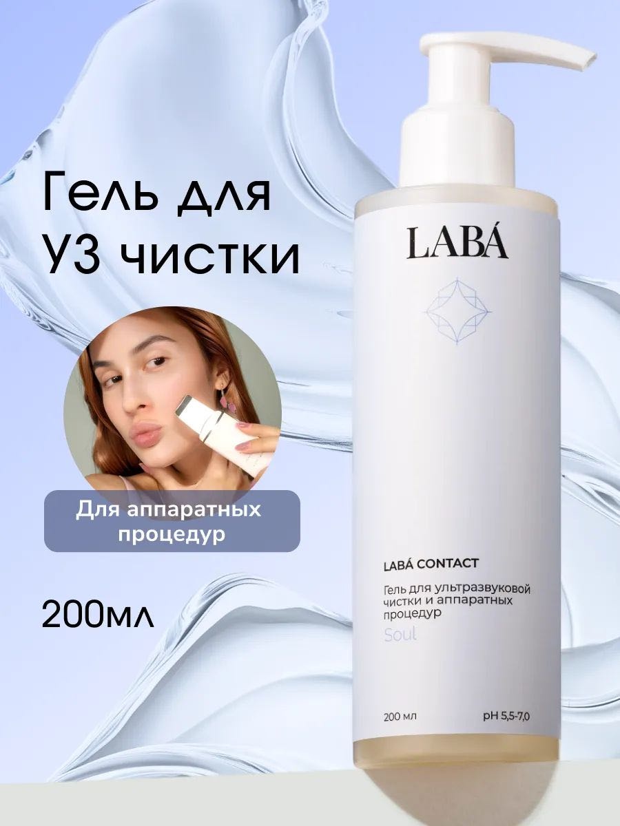 LABA LABÁ CONTACT контактный гель лицо 200 мл