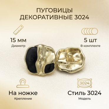 Пуговицы с черной вставкой 15 мм, 5 шт