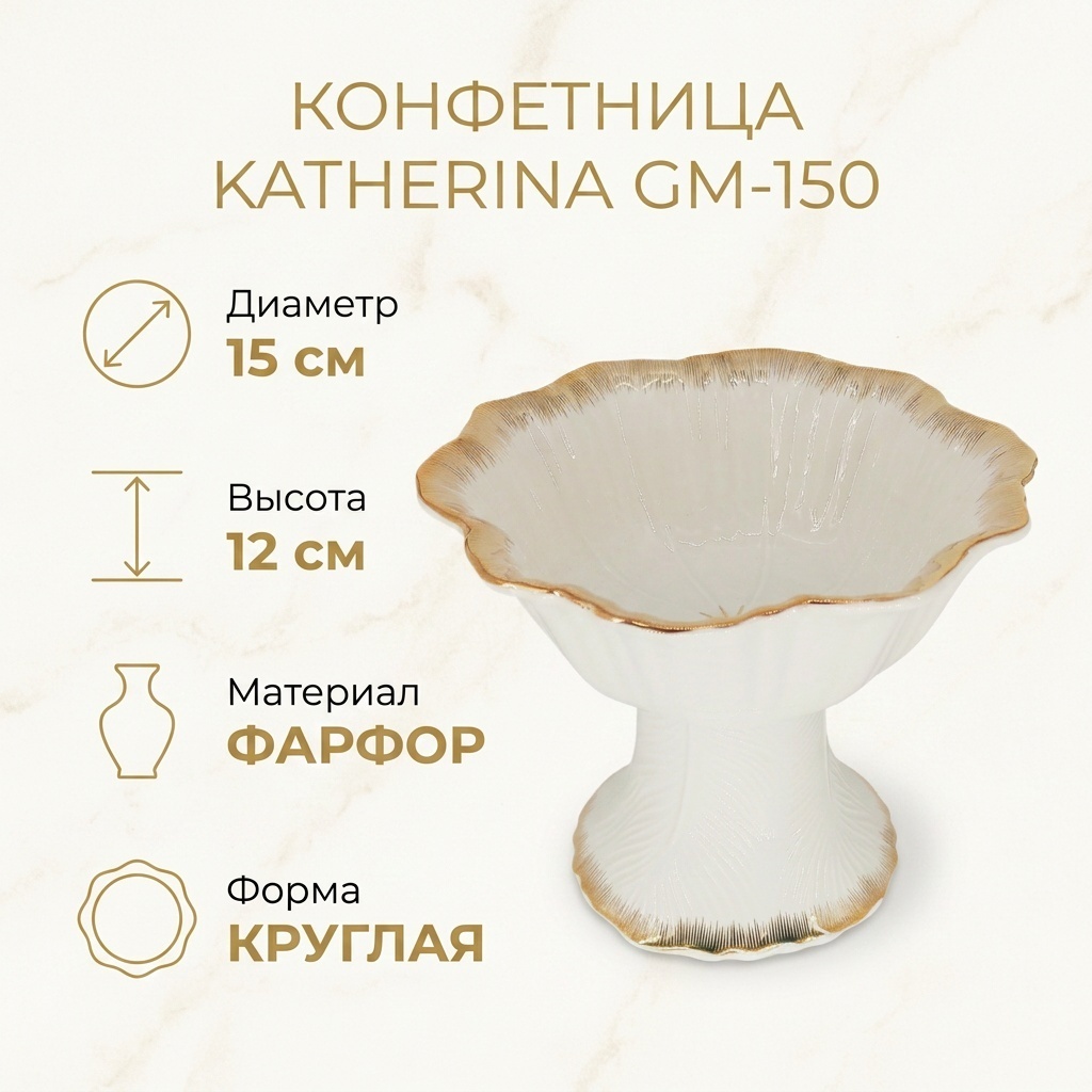 Katherina конфетница GM-150 круглая 1 шт