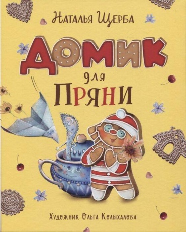 Щерба Н. В.: Домик для Пряни