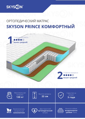 Матрас SkySon Prince Комфортный Eco STD, 80x190x22 см