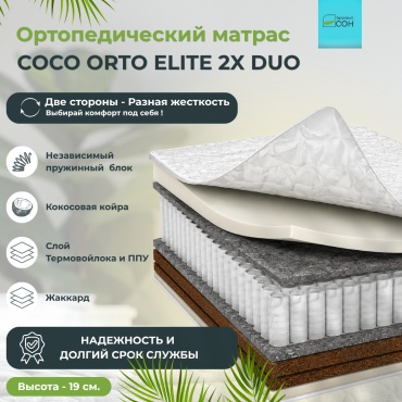 Матрас Здоровый СОН Coco orto elite 2x duo, 80x200x19 см