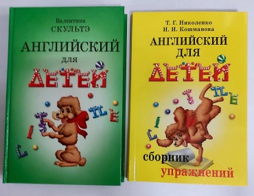 Скуоьтэ В. ,Николенко Т. Г., Кошманова И. И.: Английский для детей. Учебник + Сборник упражнений. Комплект