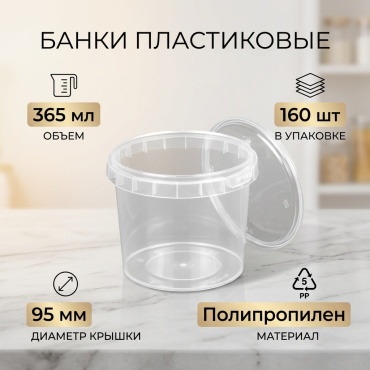 Банка 365мл. прозрачный 160шт.