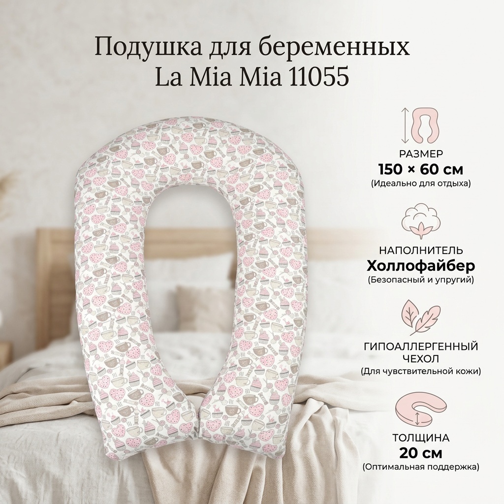 Подушка для беременных La Mia Mia 60x150 см, холлофайбер