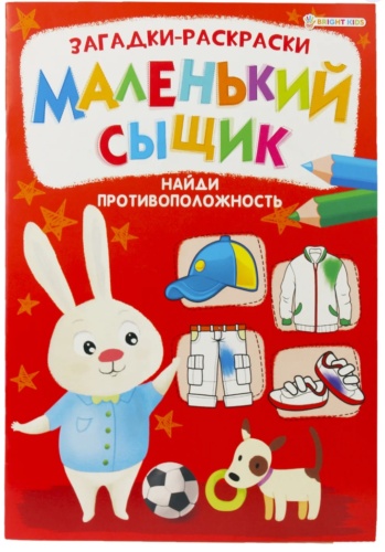 BRIGHT KIDS Маленький сыщик. Найди противоположность А4