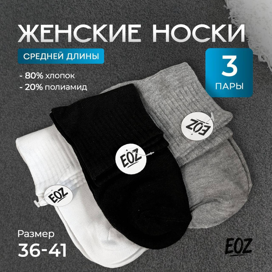 Носки EOZ 3 пары черный, серый, белый 36-41