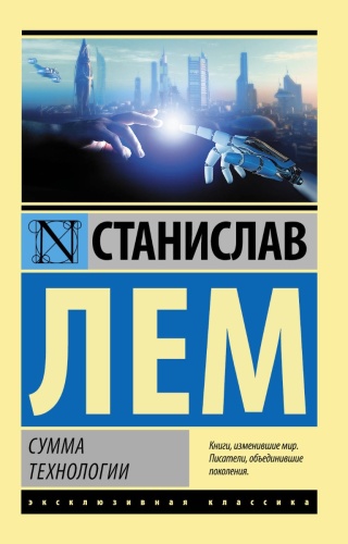 Лем С.: Сумма технологии