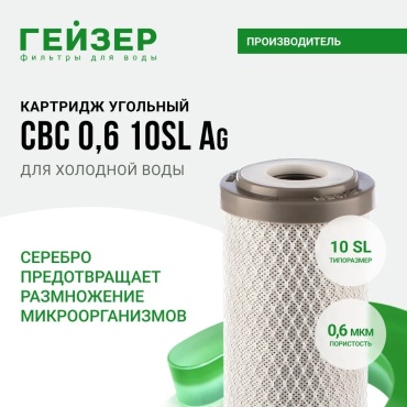 Картридж угольной очистки Гейзер CBC Ag 06 размер 10SL, 27006