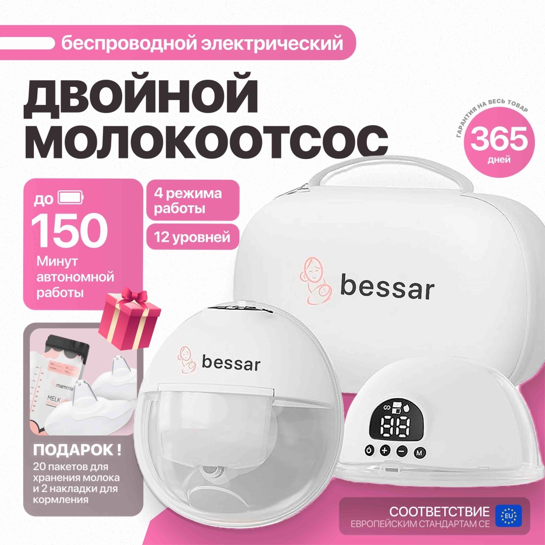 Молокоотсос электрический BESSAR WHITE