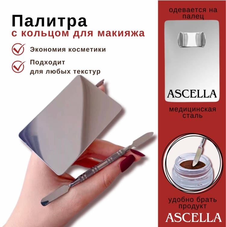 Ascella палитра 1 шт