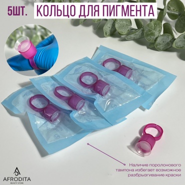 Afrodita с поролоном кольцо для пигмента 5 шт