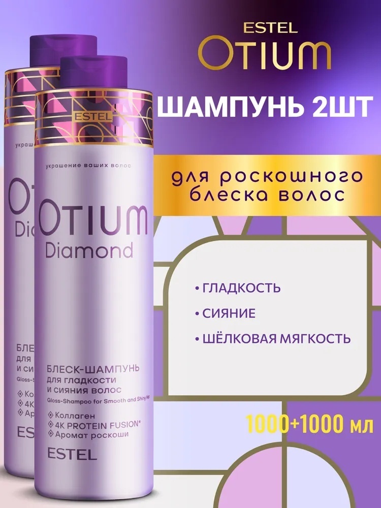 ESTEL PROFESSIONAL Otium Diamond шампунь 2000 мл