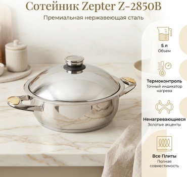 Сотейник 5 л, Zepter Z-2850B сталь