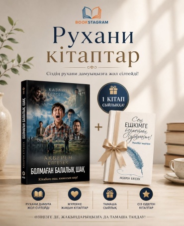 Ақберен Елгезек: Болмаған балалық ша+1 кітап подарочный набор