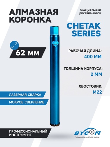 BYCON 62/400 CHETAK-M22 алмазная D 62 мм, 1 шт