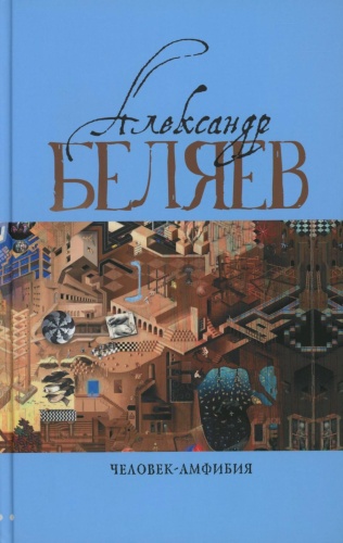 Беляев А.Р.: Человек-амфибия: Голова профессора Доуэля; Последний человек из Атлантиды; Остров Погибших кораблей; Человек-амфибия. В 5 т. Т. 1: романы, повесть