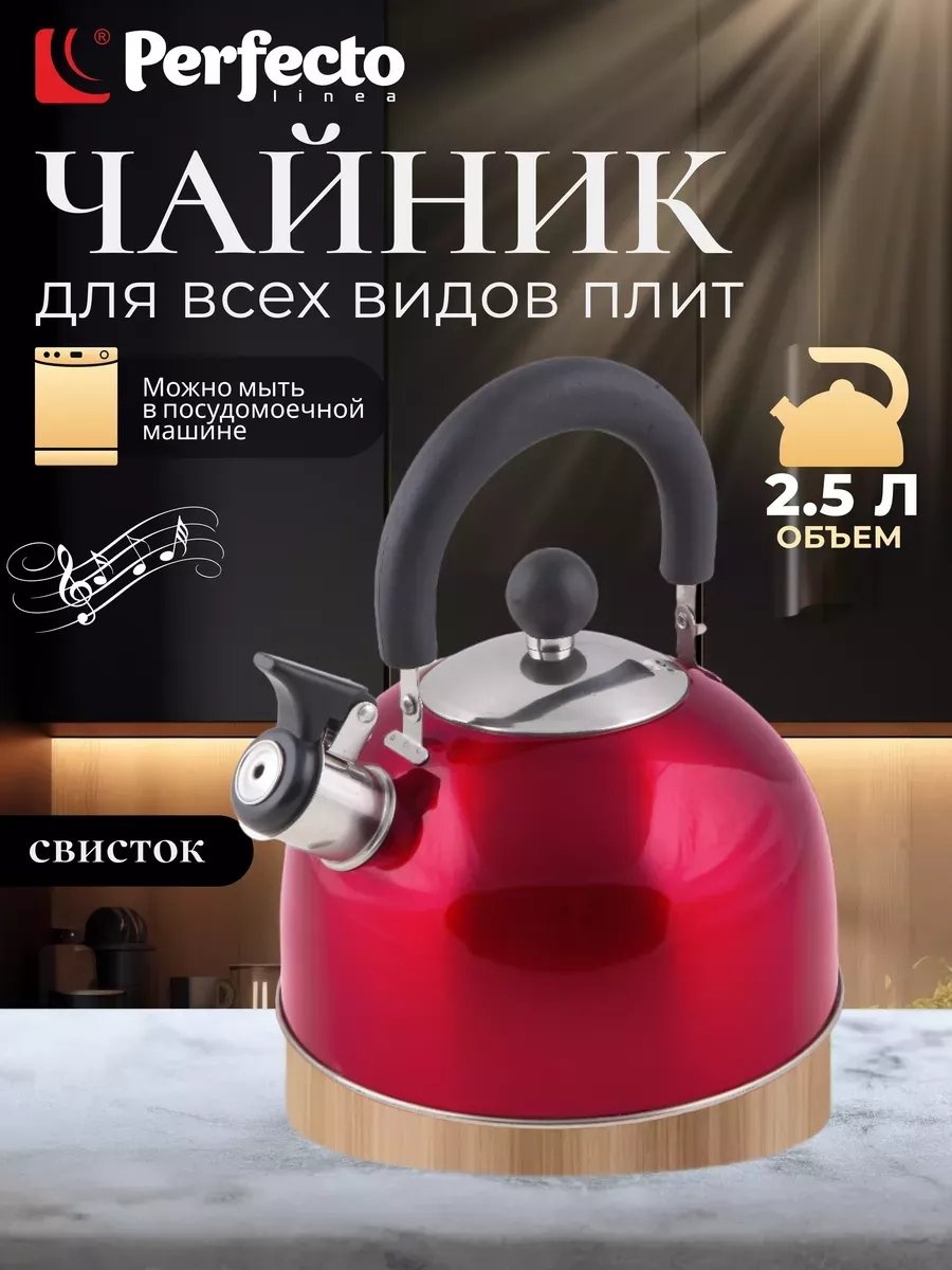PERFECTO LINEA чайник universal 2 л, сталь