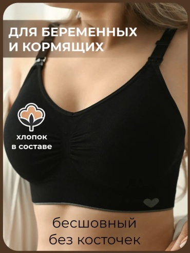 Бюстгальтер для беременных и кормящих черный