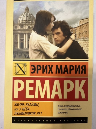 Эрих Мария Ремарк: Жизнь взаймы, или у неба любимчиков нет