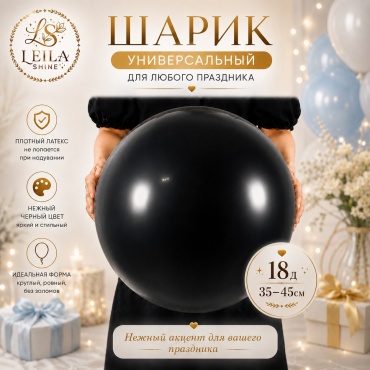 Воздушный шар Leila Shine 18дюим шар 1 шт, черный