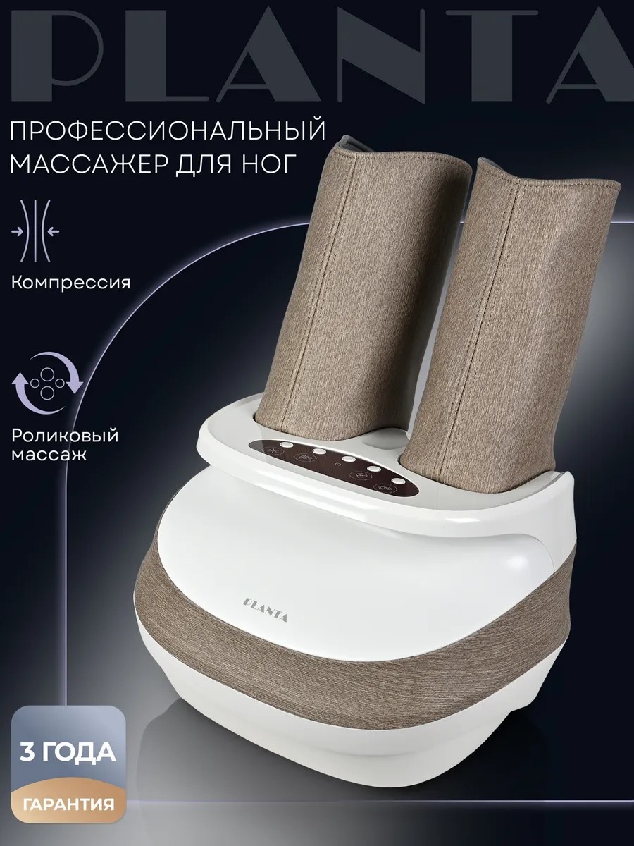 Массажер Planta MF-25 напольный компрессионный, роликовый, воздушно-компрессионный, разогревающий, разминающий, надавливающий