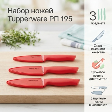 Нож универсальный Tupperware, лезвие: сталь 3 шт