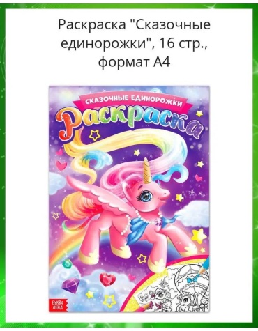 Раскраска для девочек Сказочные Единорожки
