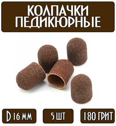 Насадка 180 грит 16 мм фреза колпачок насечка коричневая 5 шт