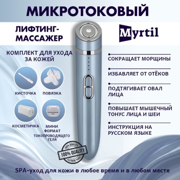 Myrtil микротоковый массажер, аппарат для RF-лифтинга