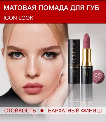 Relouis ICON LOOK помада 05