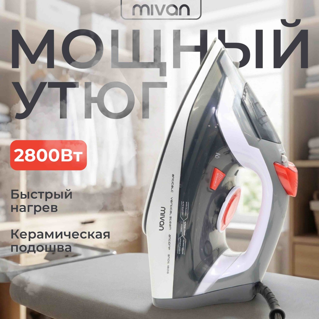 Утюг MIVAN MI-177 белый, серый