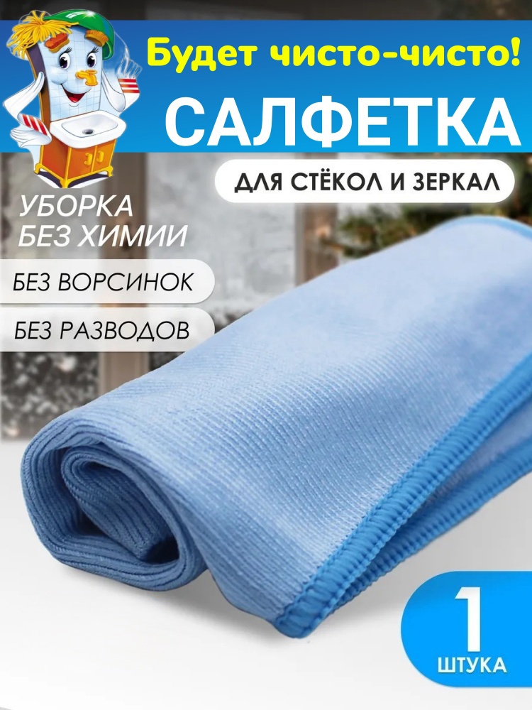 Тряпка для зеркал и стекол, для мебели, для металлических поверхностей, для пола, для посуды, для сантехники, для стеклокерамики, для фруктов и овощей, универсальная, для оптики, для горшков mrsB Ultra-clean 1 шт, микрофибра