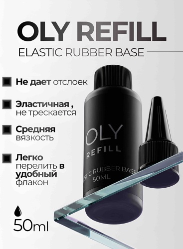 Oly базовое покрытие Refill Elastic base Прозрачная глянцевое 50 мл