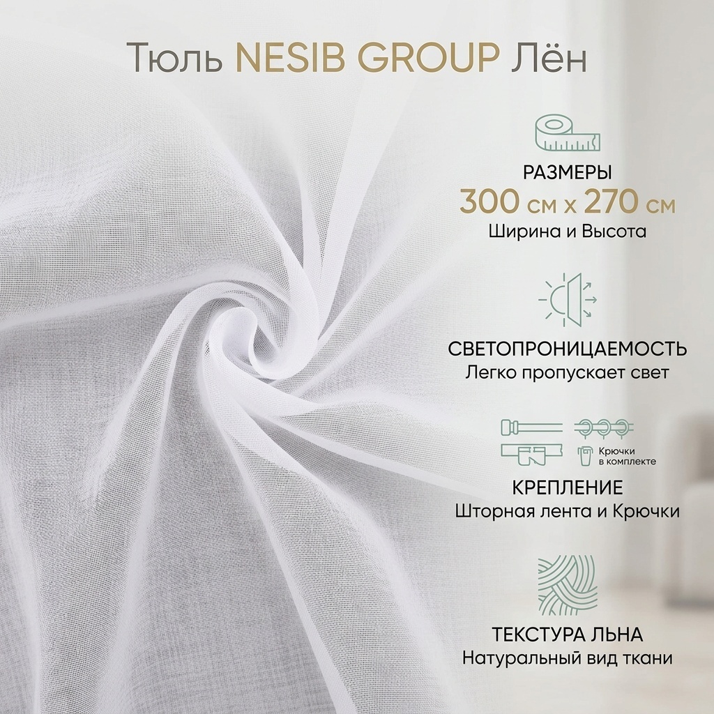 Тюль NESIB GROUP 300x270 см 1 шт, полиэстер, лен, белый