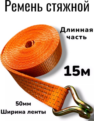 Стяжной ремень 253979930 15 м 5 т