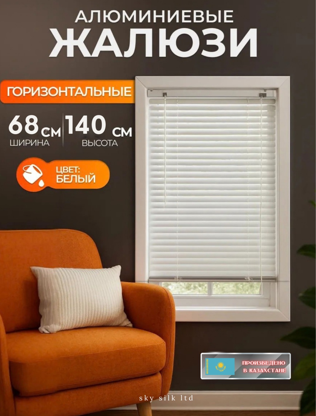 Жалюзи горизонтальные SKY SILK LTD 68x140 см 6001, алюминий