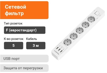 Сетевой фильтр HARPER UCH-560, 3 м