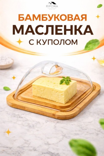 RIPOMA WE ARE CLOSE масленка PRC Kupol квадратная 1 шт, дерево, пластик